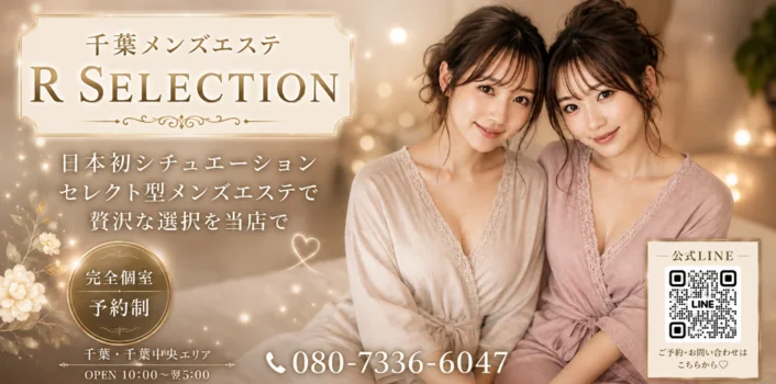 千葉 メンズエステ R SELECTION 【コンセプト型】
