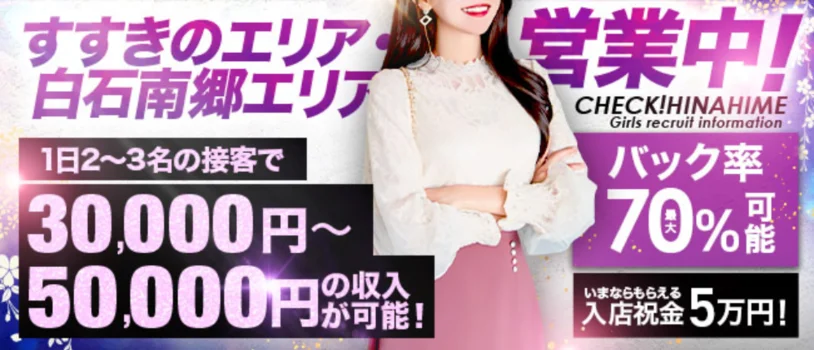 雛姫〜hinahime〜 すすきの店・白石南郷店の求人募集イメージ