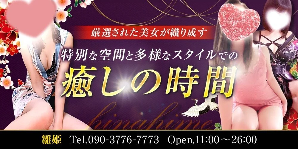 雛姫〜hinahime〜 すすきの店・白石南郷店のカバー画像