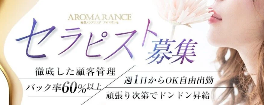 池袋 AROMA RANCE (アロマランセ)