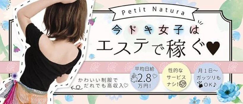 Petit Natura ～プチ・ナチュラ～　の求人募集イメージ