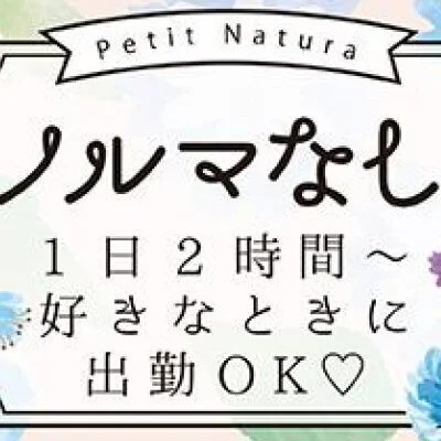 Petit Natura ～プチ・ナチュラ～　のメリットイメージ(4)