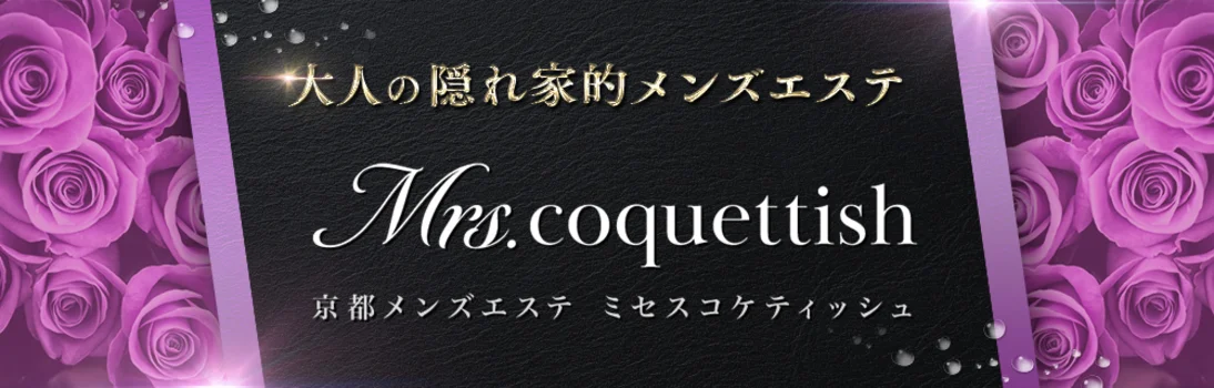 Mrs. coquettish～ミセスコケティッシュ～