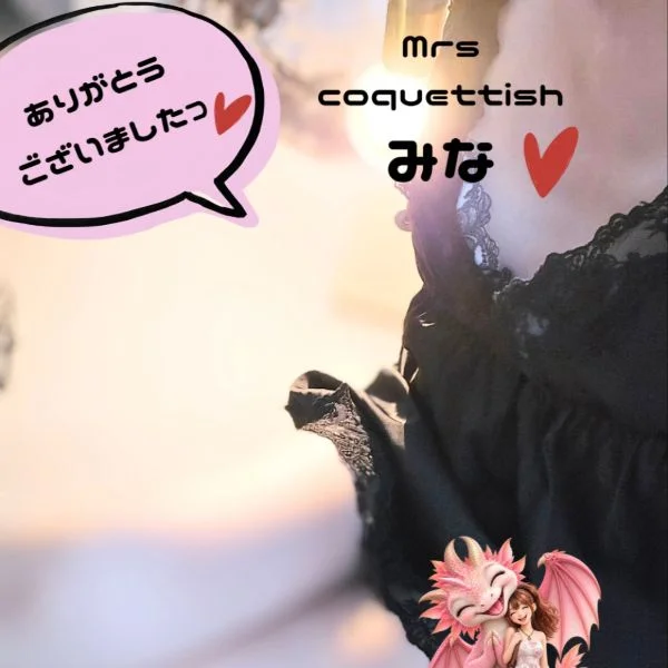 ありがとうございましたっ♡