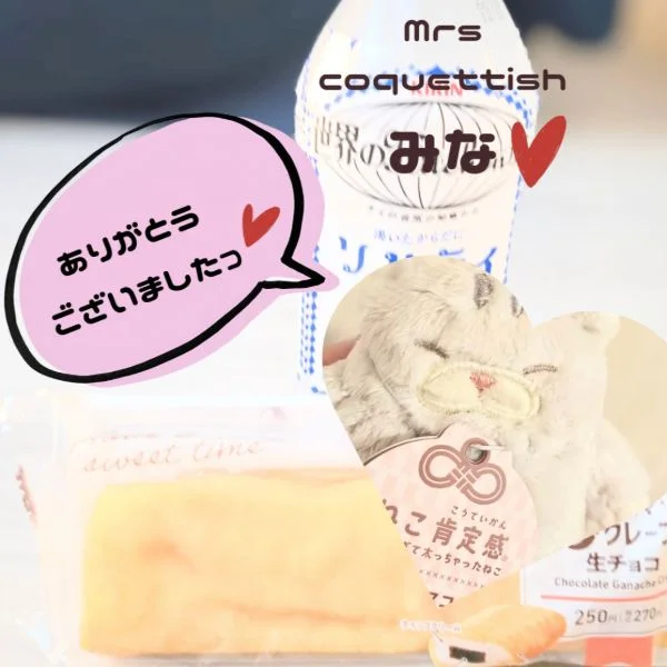 ありがとうございました♡