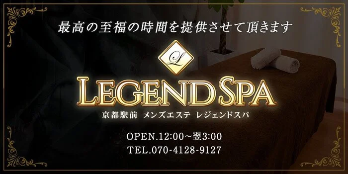 LEGEND SPA　～レジェンドスパ～