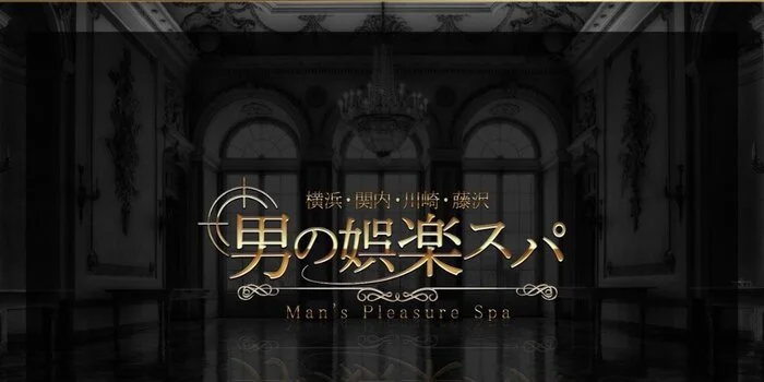 男の娯楽スパ