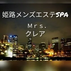 姫路メンズエステSPA　Mrs.クレア