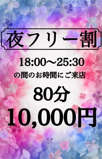 夜 フリー割