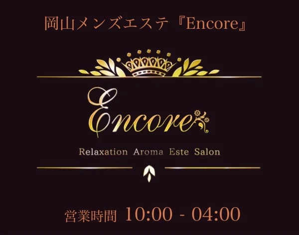 メンズエステ　ENCORE