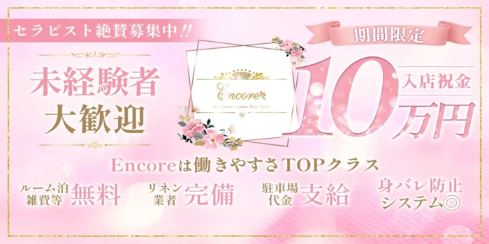 メンズエステ　ENCOREの求人募集イメージ2