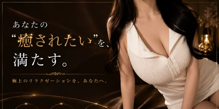 メンズエステ　ENCORE