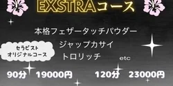 ★NEWコース　EXSTRAコース★