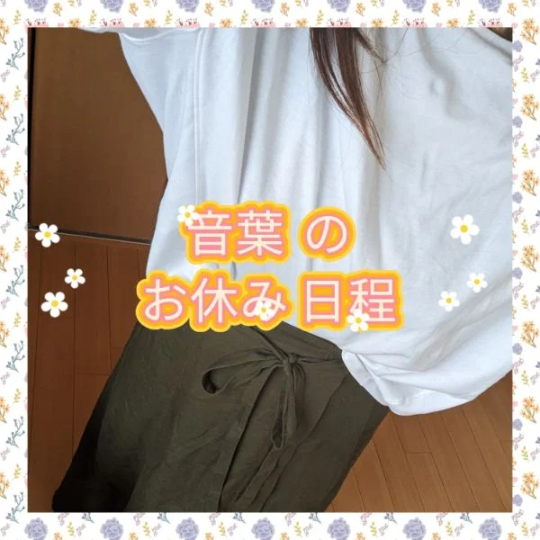 7月💚現在決まってるお休み