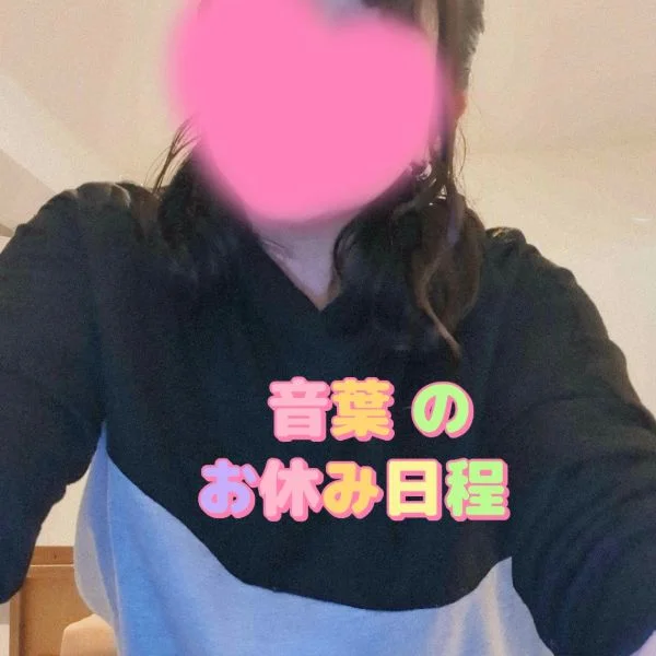 5月 音葉のお休み
