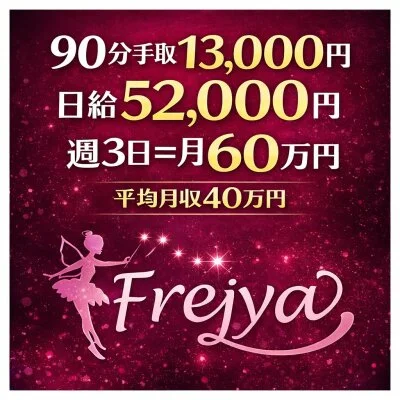 Frejya〜フレイヤのメリットイメージ(1)