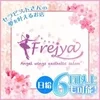 Frejya〜フレイヤ