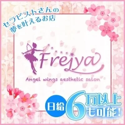 Frejya〜フレイヤ