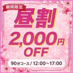 💗今すぐご案内1,000円OFF