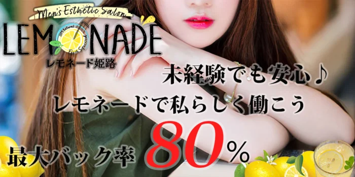 レモネード姫路店