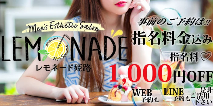 レモネード姫路店
