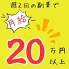 週２日の副業で月給２０万円以上！のサムネイル
