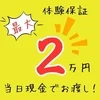 安心の体験保証あり！のサムネイル