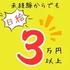 経験問わず日給３万円以上可能！のサムネイル