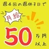 週４日で月給５０万円以上可能！のサムネイル