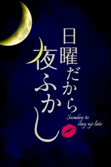 日曜だから夜更かし