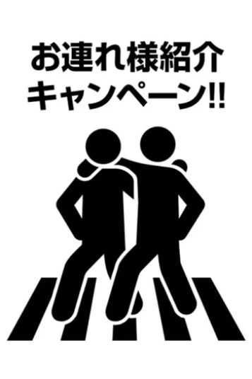 お連れ様紹介割引