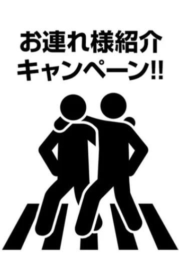 お連れ様紹介割引