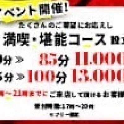 満喫・堪能コース 満喫・堪能コース