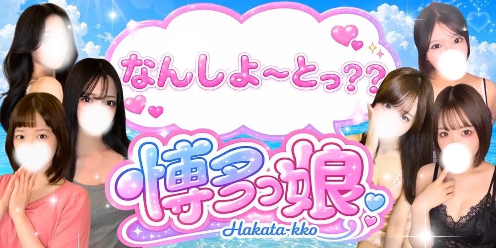 博多っ娘の外観