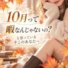 「10月って暇じゃないの？」と思っているあなたへのサムネイル