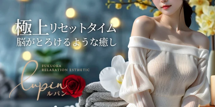 アロマ　ルパン