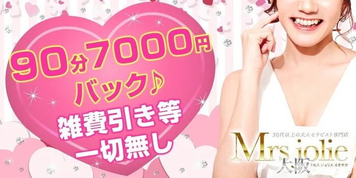 Mrsジョリエ大阪の求人募集イメージ