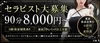 ☆未経験者大歓迎☆　★90分バック8,000円～★　のサムネイル