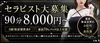 ★絶対の集客力★90分9千バック雑費引き無し♪のサムネイル