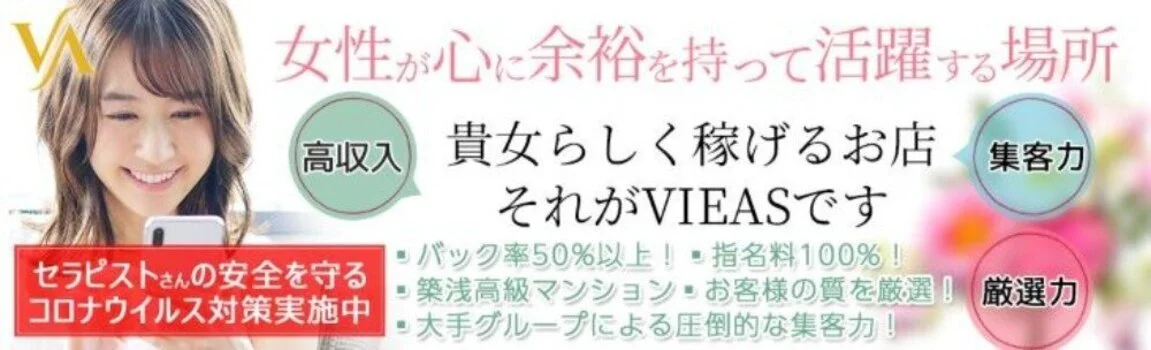 VIEAS(ヴィアス)立川・町田メンズエステの求人募集イメージ