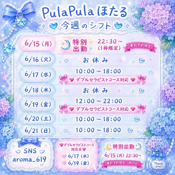 今週のシフト♪♪