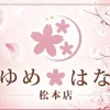ゆめはな 松本店