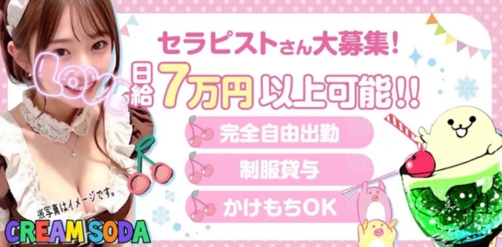 クリームソーダの求人募集イメージ2