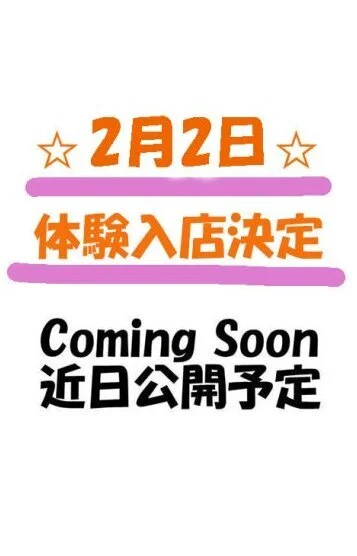 2月2日体験入店