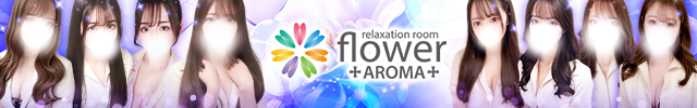 札幌メンズエステ-Aroma Flower-アロマフラワー
