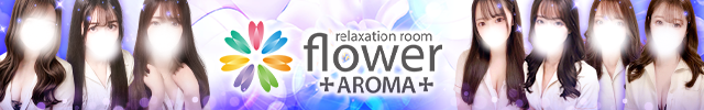 札幌メンズエステ-Aroma Flower-アロマフラワー