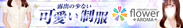 札幌メンズエステ-Aroma Flower-アロマフラワー