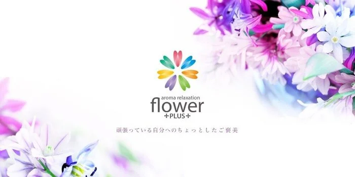 札幌メンズエステ flower PLUS～フラワープラス～