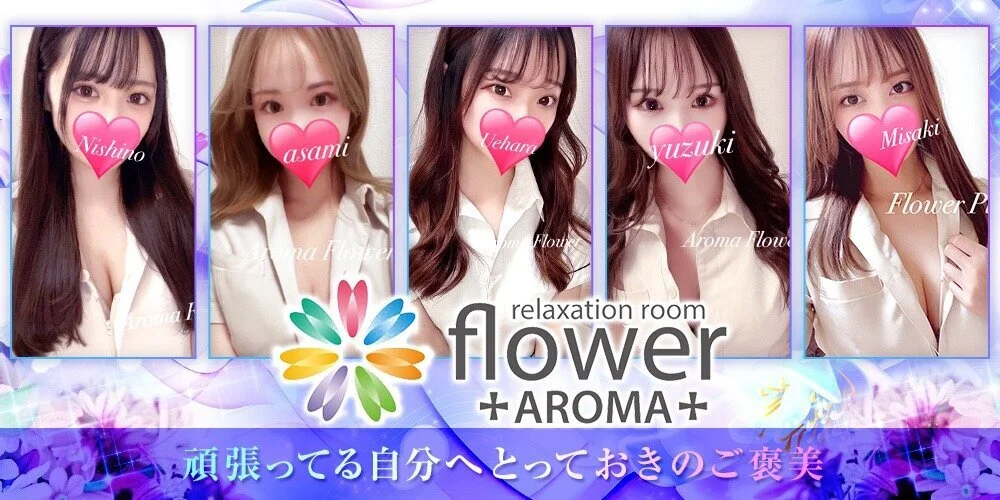 札幌メンズエステ-Aroma Flower-アロマフラワーのカバー画像