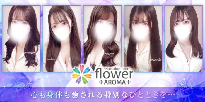 札幌メンズエステ-Aroma Flower-アロマフラワー